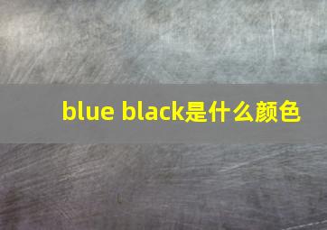 blue black是什么颜色